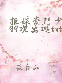 拒嫁豪门少奶奶99次出逃txt无删减