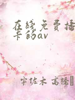在线免费播放不卡的av