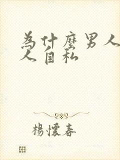 为什么男人比女人自私