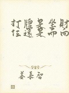 打牌是坐财神方位还是面向财神