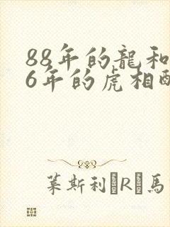 88年的龙和86年的虎相配吗