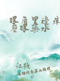 眼角里边痒用什么眼药水