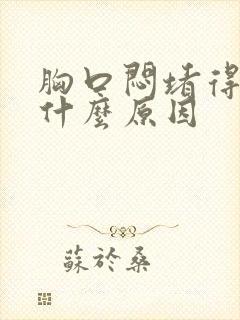 胸口闷堵得慌是什么原因