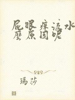 屁眼痒流水是什么原因呢