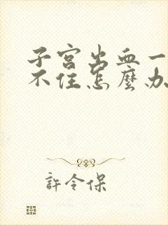 子宫出血一直止不住怎么办呢用什么药