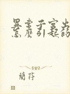 异常子宫出血是怎么引起的原因