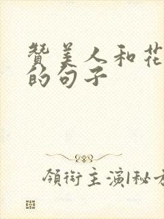 赞美人和花漂亮的句子