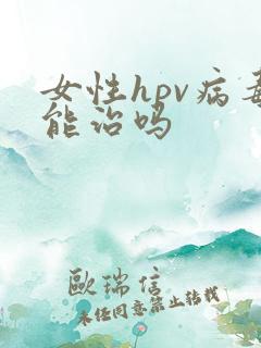 女性hpv病毒能治吗