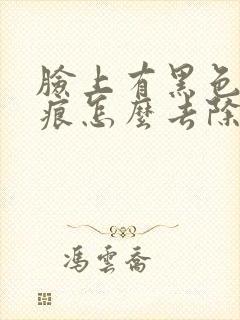 脸上有黑色素疤痕怎么去除