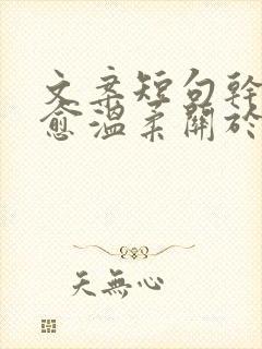 文案短句干净治愈温柔关于爱