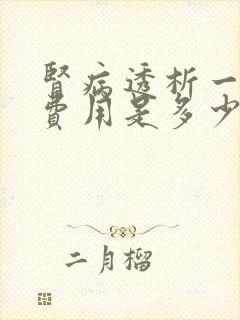 肾病透析一次的费用是多少