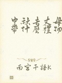 中秋去丈母娘家带什么礼物合适