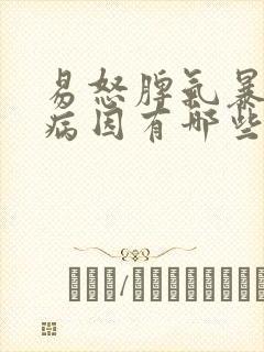 易怒脾气暴躁的病因有哪些