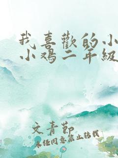 我喜欢的小动物小鸡二年级作文