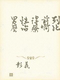 男性得前列腺怎么治疗啊比较好