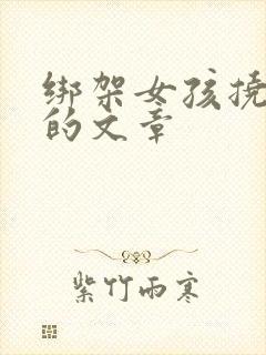 绑架女孩挠脚心的文章