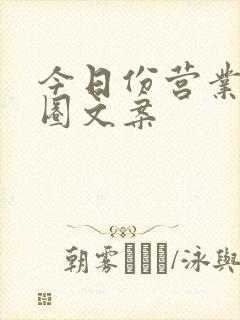 今日份营业朋友圈文案