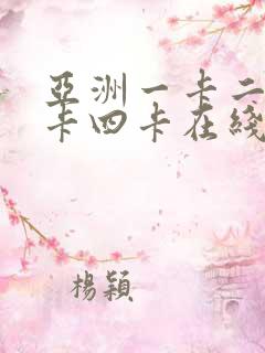 亚洲一卡二卡三卡四卡在线播放