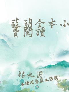 苏玥全本小说免费阅读