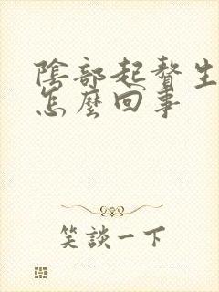 阴部起赘生物是怎么回事