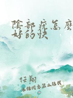 阴部疣怎么治疗好的快