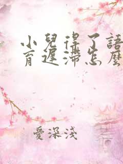 小儿得了语言发育迟滞怎么办