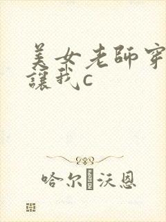 美女老师穿黑丝让我c