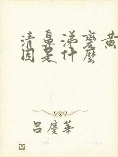 清鼻涕变黄的原因是什么