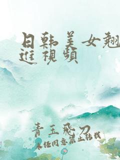 日韩美女翘臀后进视频