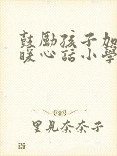 鼓励孩子加油的暖心话小学生