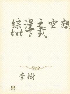 综漫之空想具现txt下载