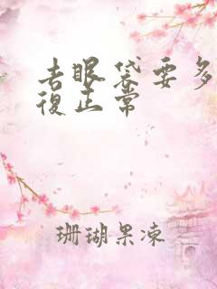 去眼袋要多久恢复正常