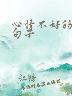 心情不好的伤感句子