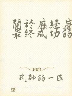 关于历经磨难,最终成功的诗句