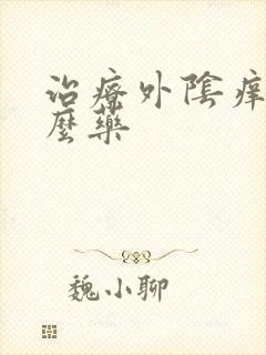 治疗外阴痒用什么药