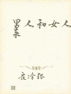 男人和女人操起来