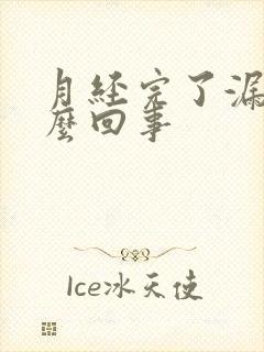 月经完了漏尿怎么回事