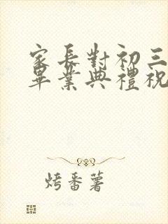 家长对初三孩子毕业典礼祝福寄语