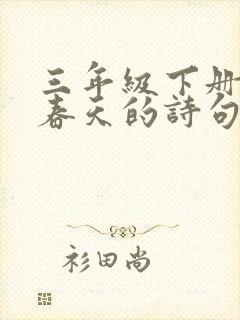 三年级下册关于春天的诗句有哪些