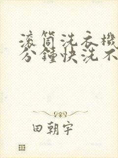 滚筒洗衣机15分钟快洗不脱水