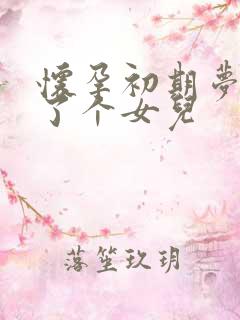 怀孕初期梦到生了个女儿