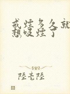 戒烟多久就不会想吸烟了