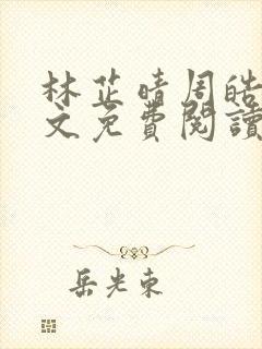 林芷晴周皓辰全文免费阅读笔趣阁