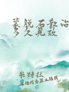 蒙脱石散治腹泻多久见效