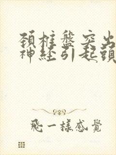 颈椎盘突出压迫神经引起头晕怎么改善