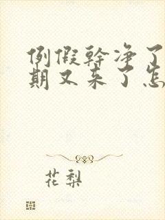 例假干净了一星期又来了怎么回事