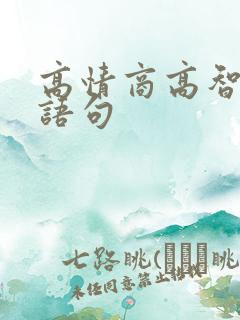 高情商高智商的语句