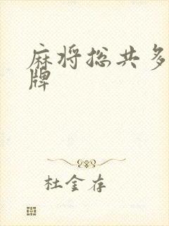 麻将总共多少张牌