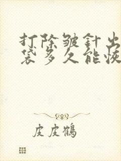 打除皱针出现眼袋多久能恢复