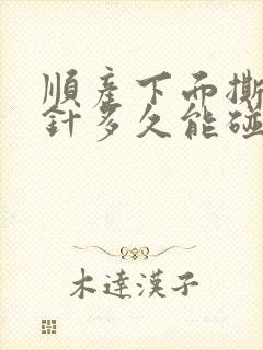 顺产下面撕裂缝针多久能碰水